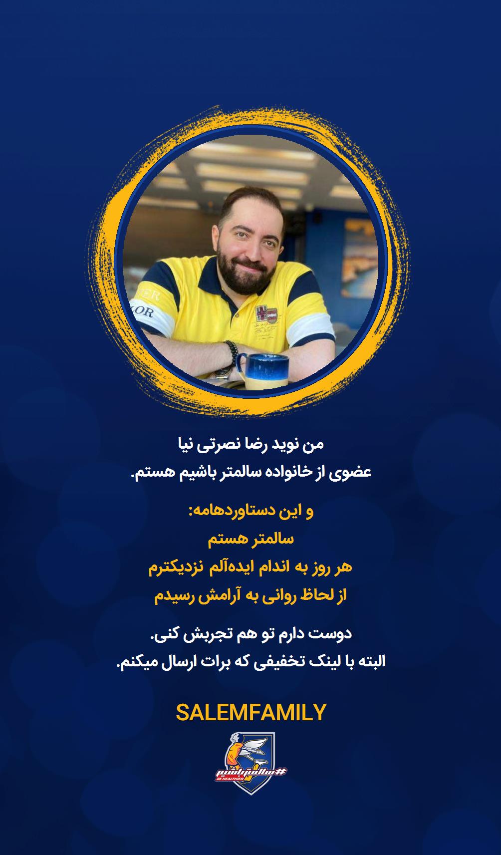 نوید رضا نصرتی نیا - سالمتر باشیم - سالم فمیلی