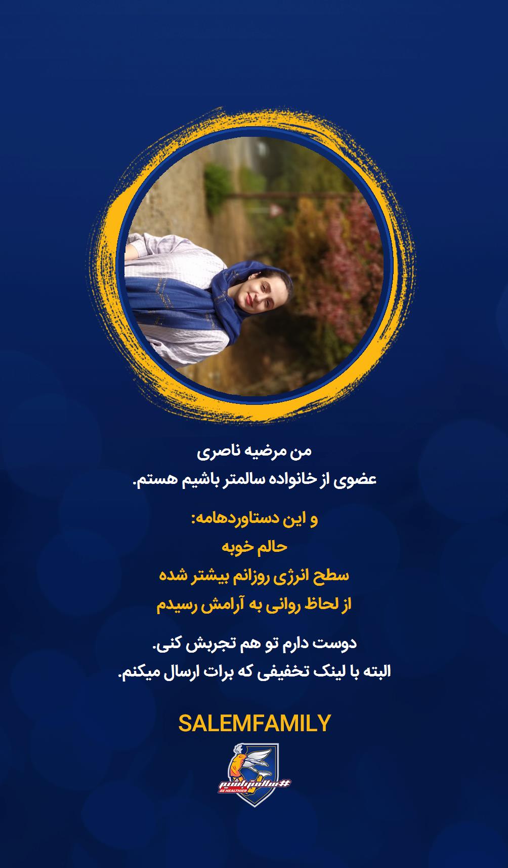 مرضیه ناصری - سالمتر باشیم - سالم فمیلی