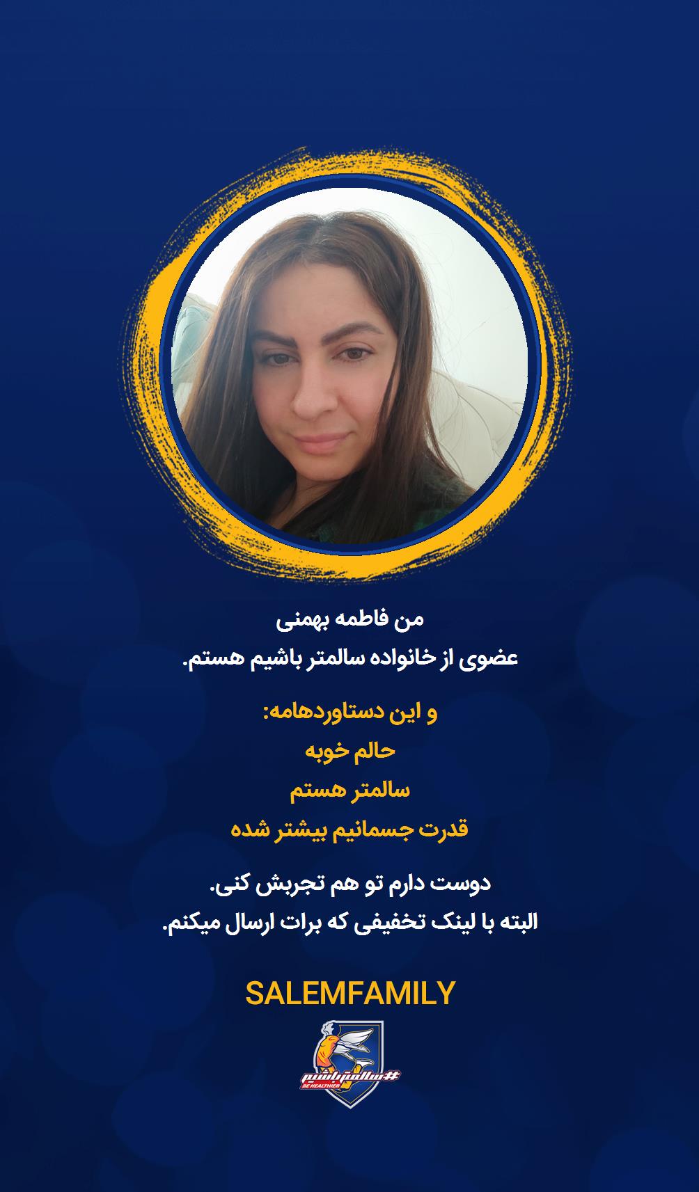 فاطمه بهمنی - سالمتر باشیم - سالم فمیلی