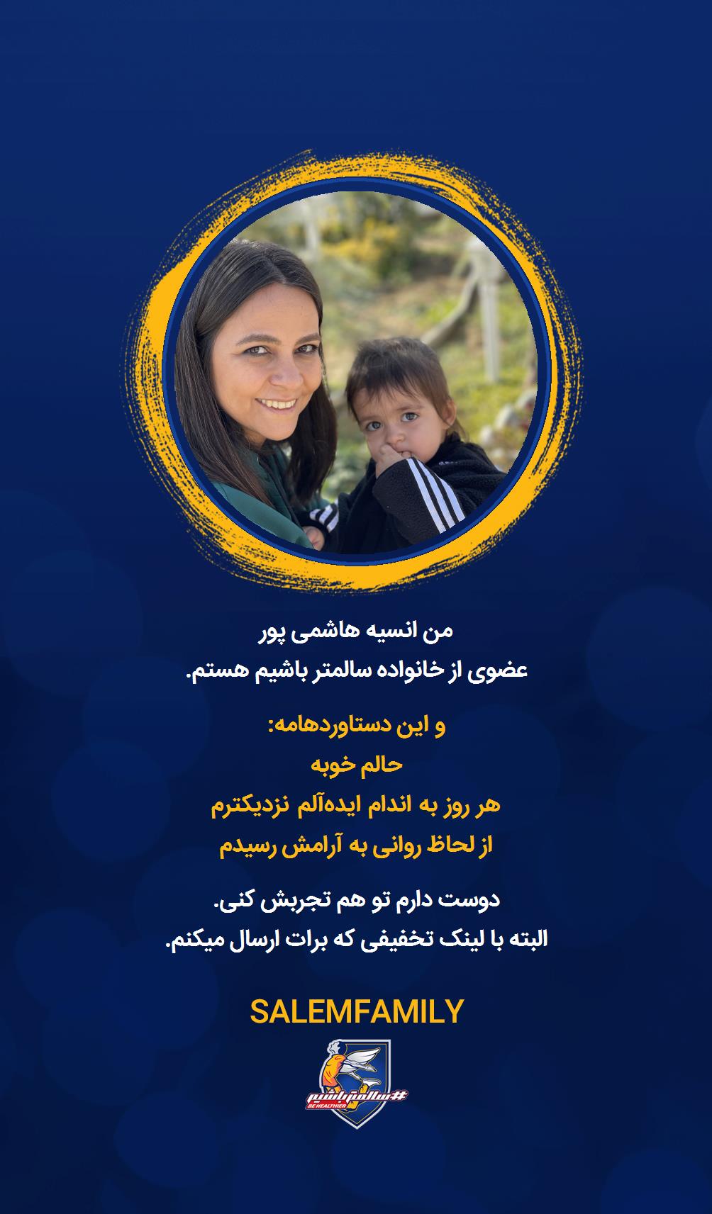 انسیه هاشمی پور - سالمتر باشیم - سالم فمیلی