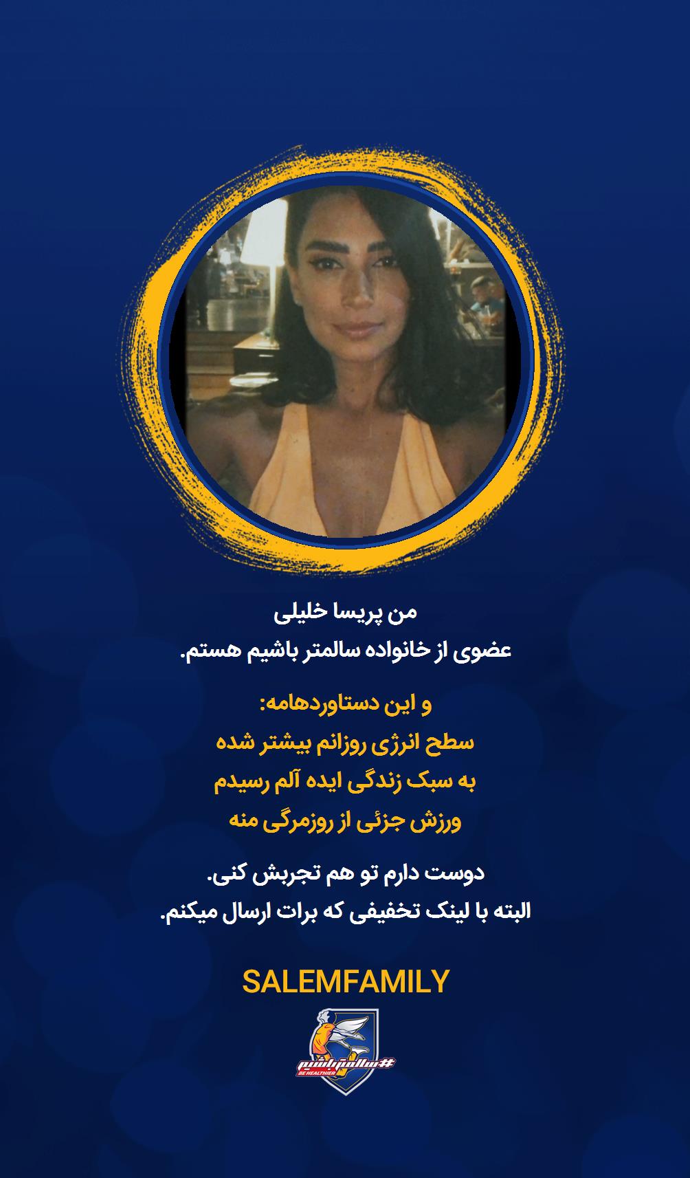 پریسا خلیلی - سالمتر باشیم - سالم فمیلی