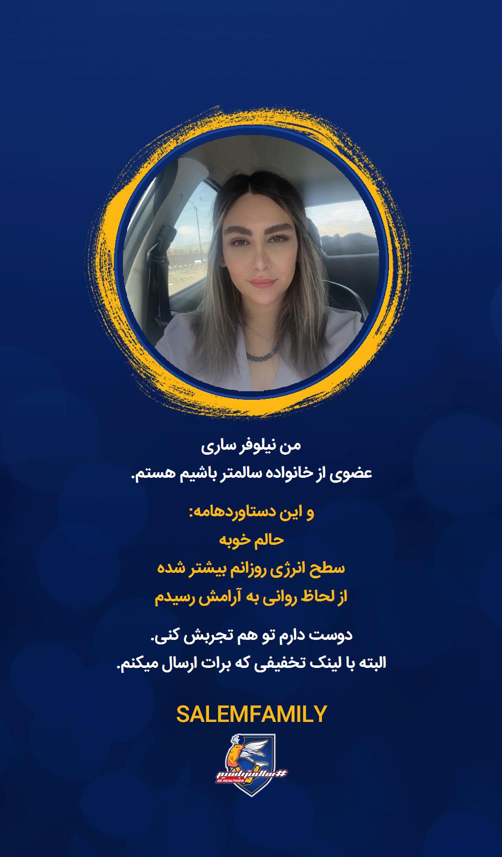 نیلوفر ساری - سالمتر باشیم - سالم فمیلی