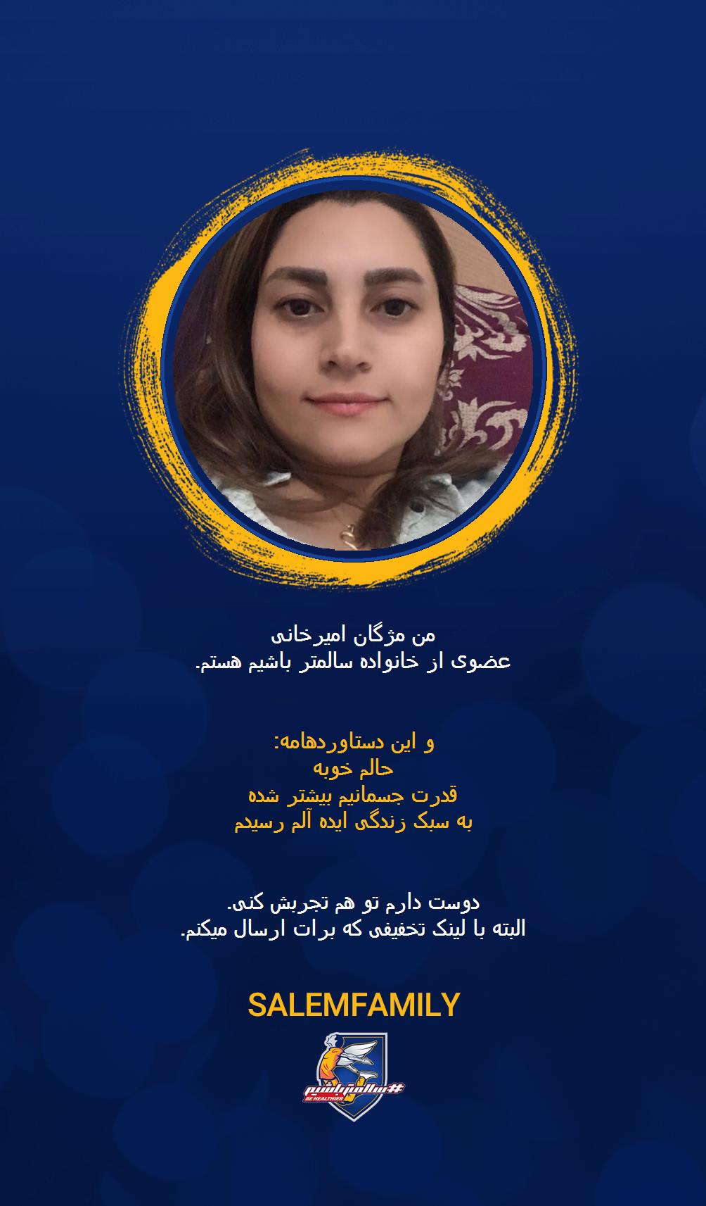 مژگان امیرخانی - سالمتر باشیم - سالم فمیلی