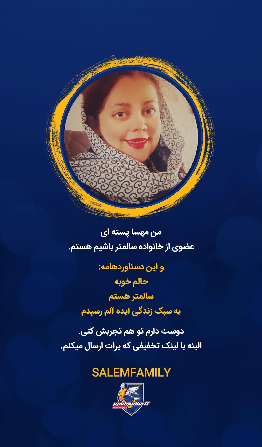 مهسا پسته ای - سالمتر باشیم - سالم فمیلی