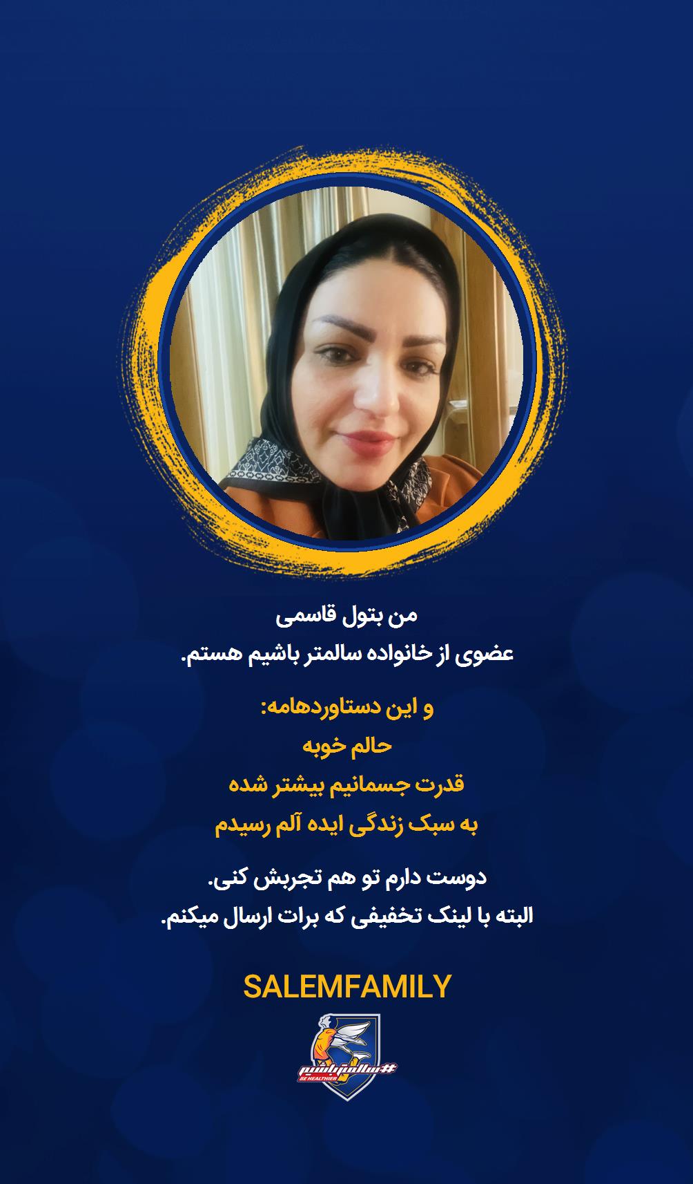 بتول قاسمی - سالمتر باشیم - سالم فمیلی