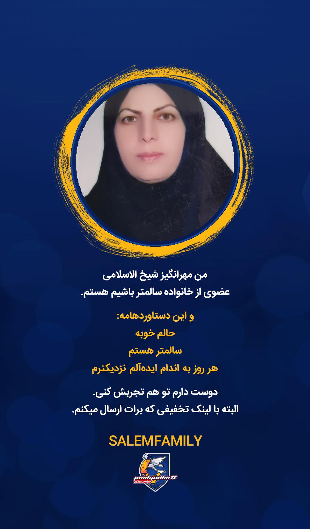 مهرانگیز شیخ الاسلامی - سالمتر باشیم - سالم فمیلی
