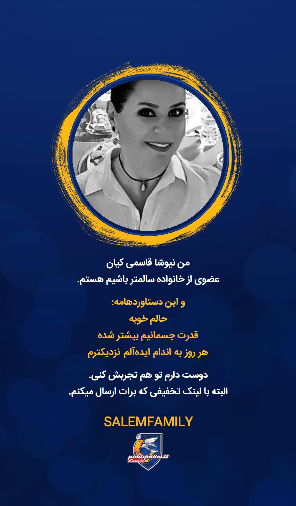 نیوشا قاسمی کیان - سالمتر باشیم - سالم فمیلی