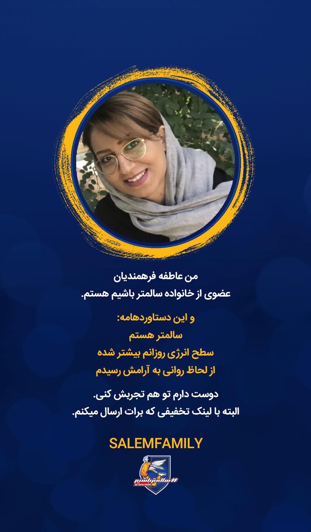 عاطفه فرهمندیان - سالمتر باشیم - سالم فمیلی