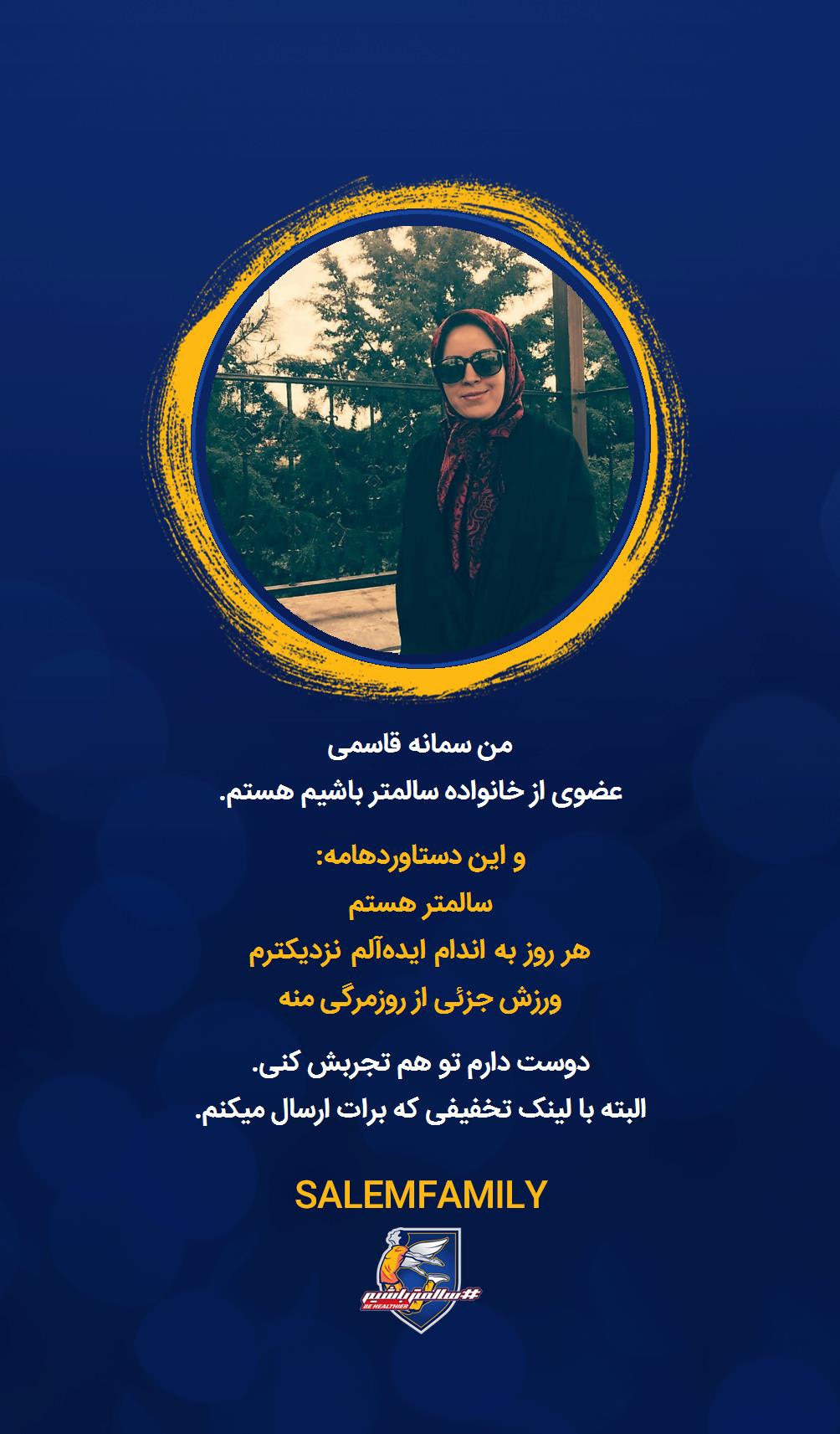 سمانه قاسمی - سالمتر باشیم - سالم فمیلی