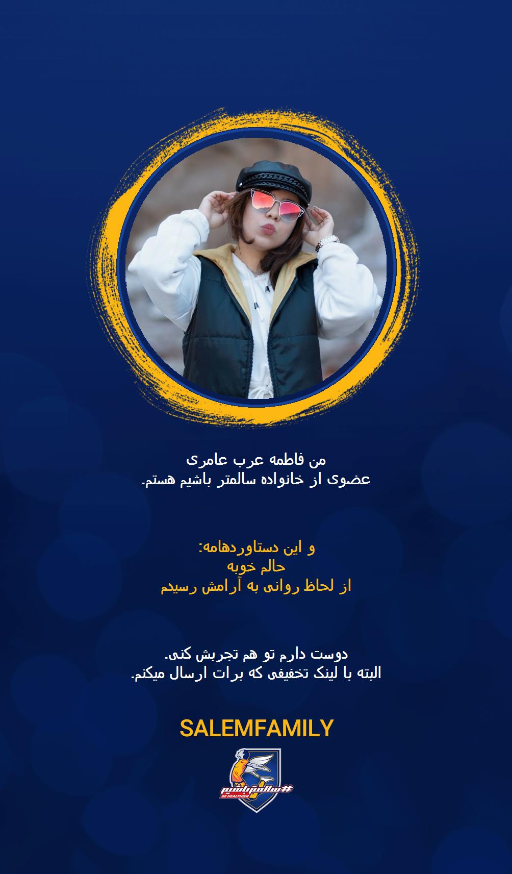 فاطمه عرب عامری - سالمتر باشیم - سالم فمیلی