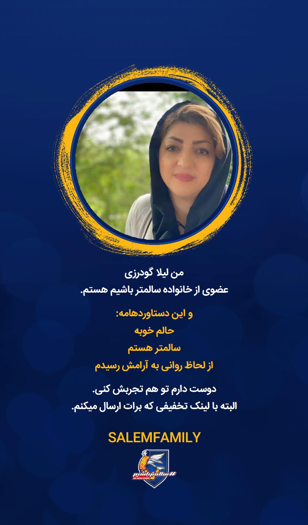 لیلا گودرزی - سالمتر باشیم - سالم فمیلی