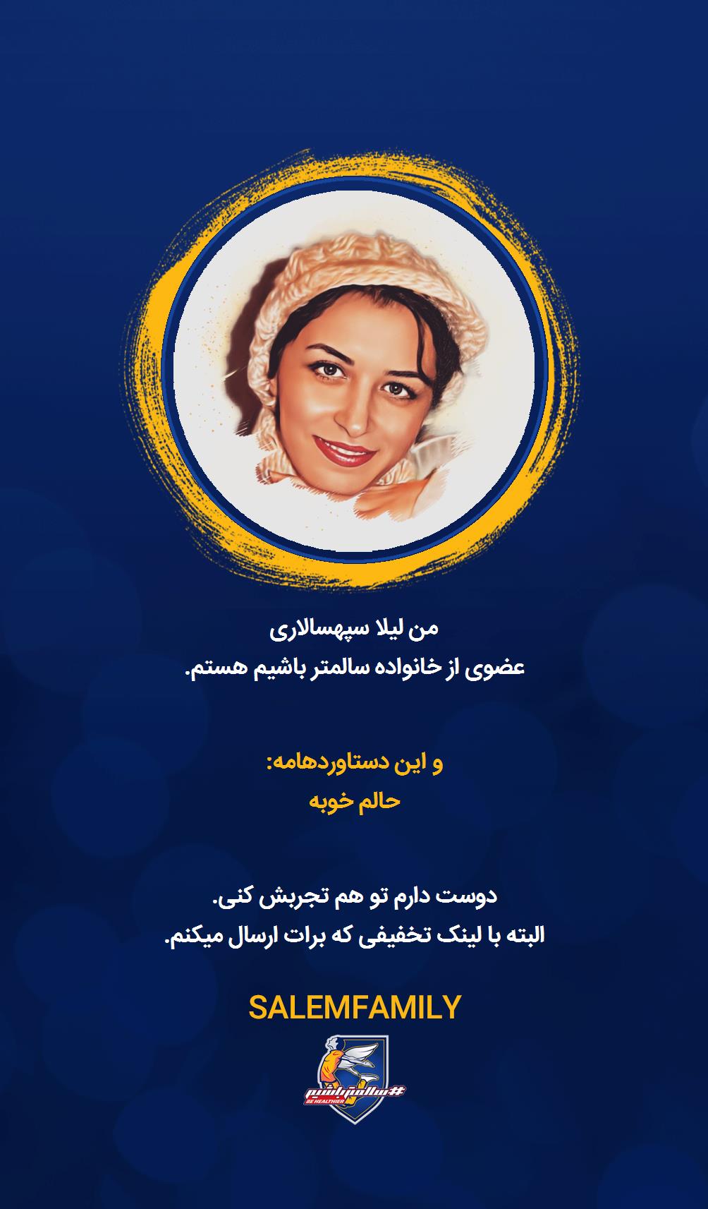 لیلا سپهسالاری - سالمتر باشیم - سالم فمیلی