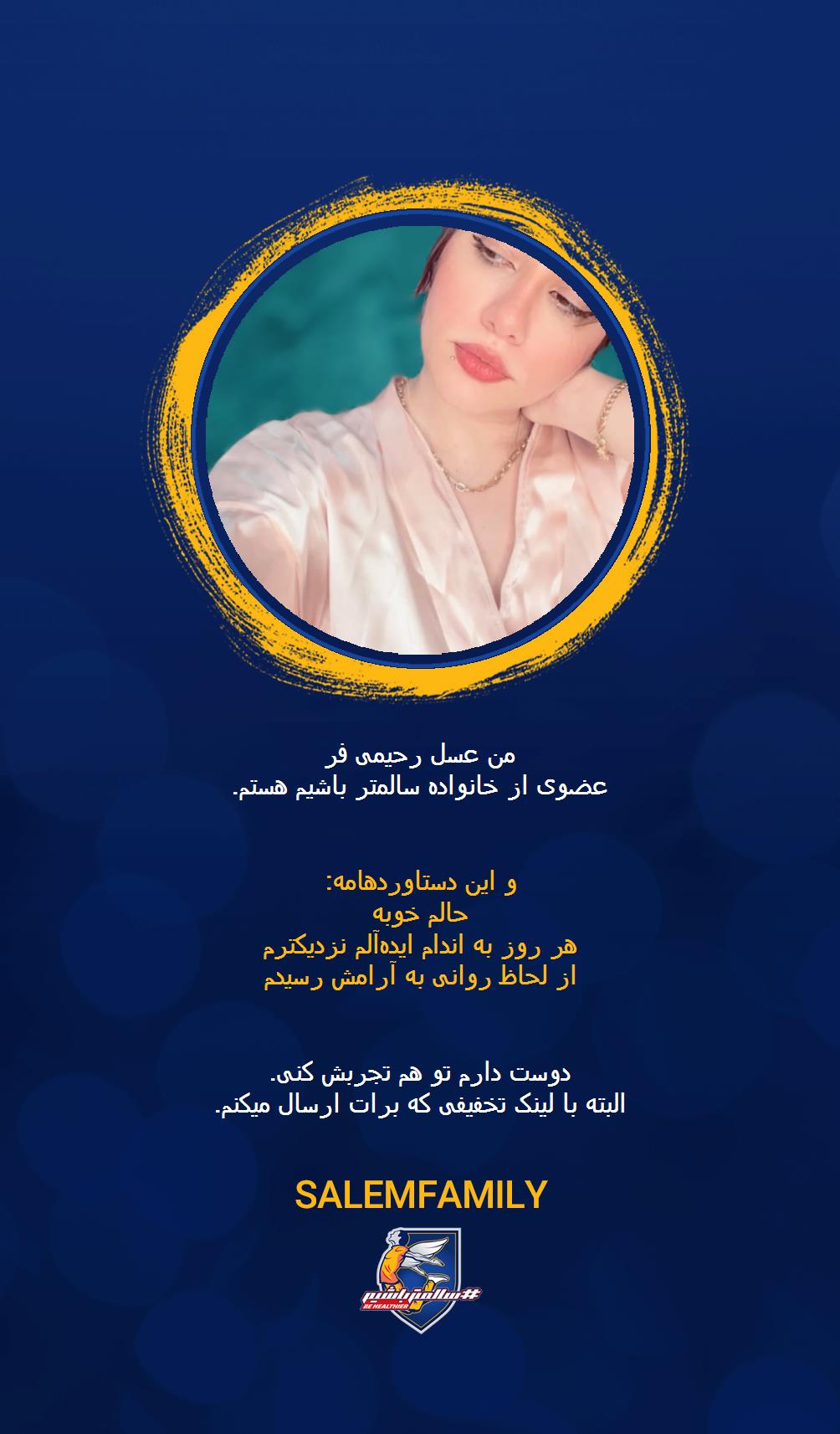 عسل رحیمی فر - سالمتر باشیم - سالم فمیلی