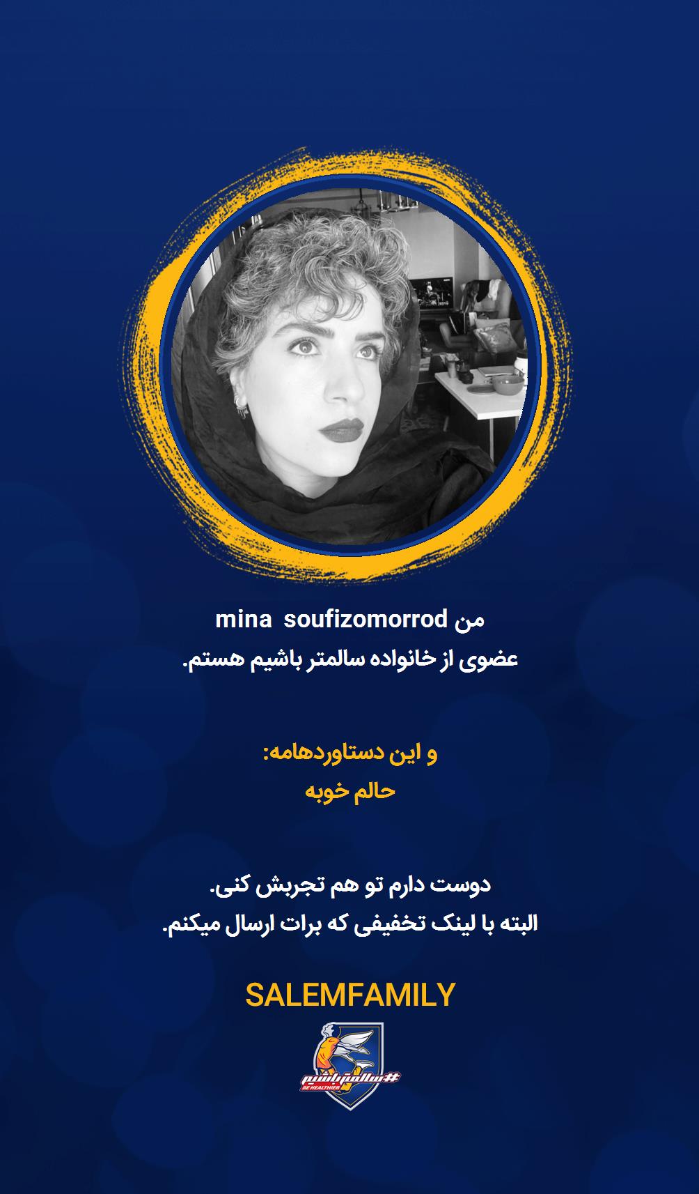 mina soufizomorrod - سالمتر باشیم - سالم فمیلی