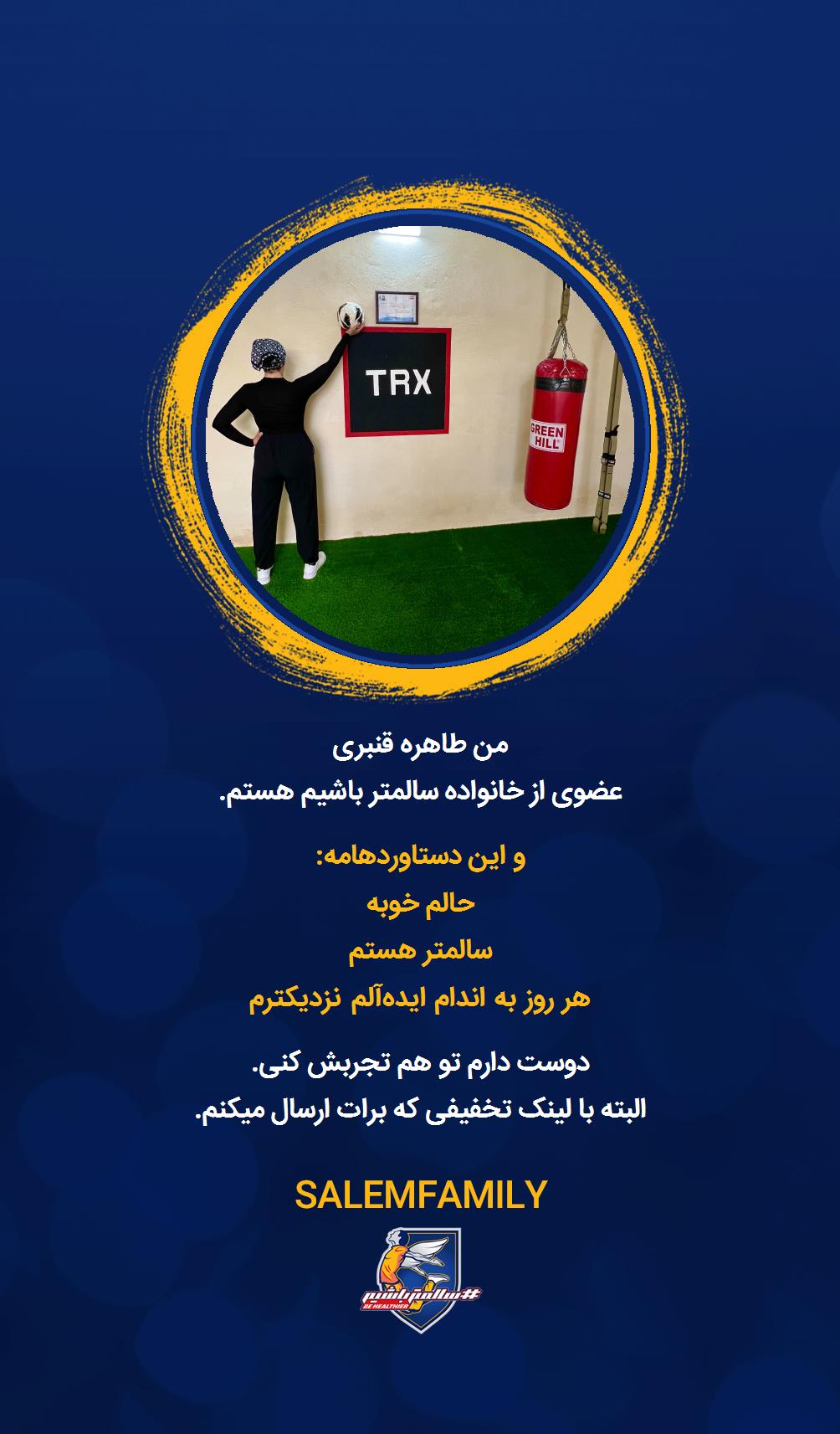 طاهره قنبری - سالمتر باشیم - سالم فمیلی