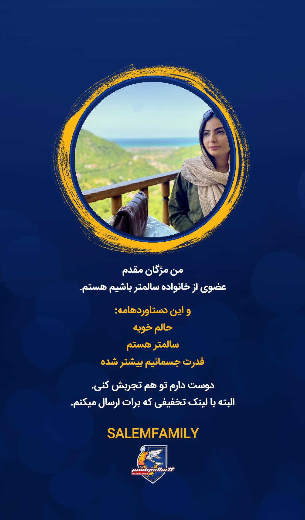 مژگان مقدم - سالمتر باشیم - سالم فمیلی