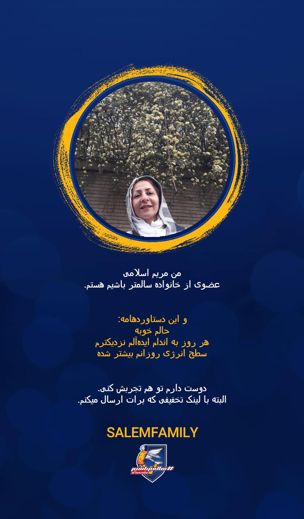 مریم اسلامی - سالمتر باشیم - سالم فمیلی