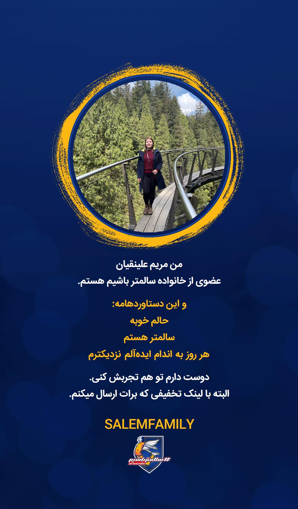 مریم علینقیان - سالمتر باشیم - سالم فمیلی