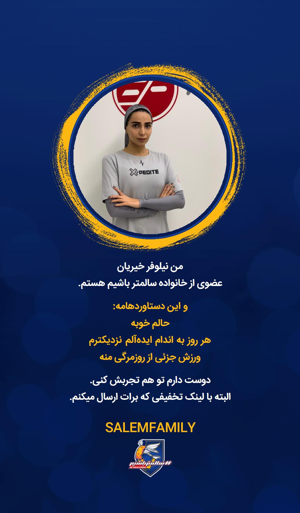 نیلوفر خیریان - سالمتر باشیم - سالم فمیلی