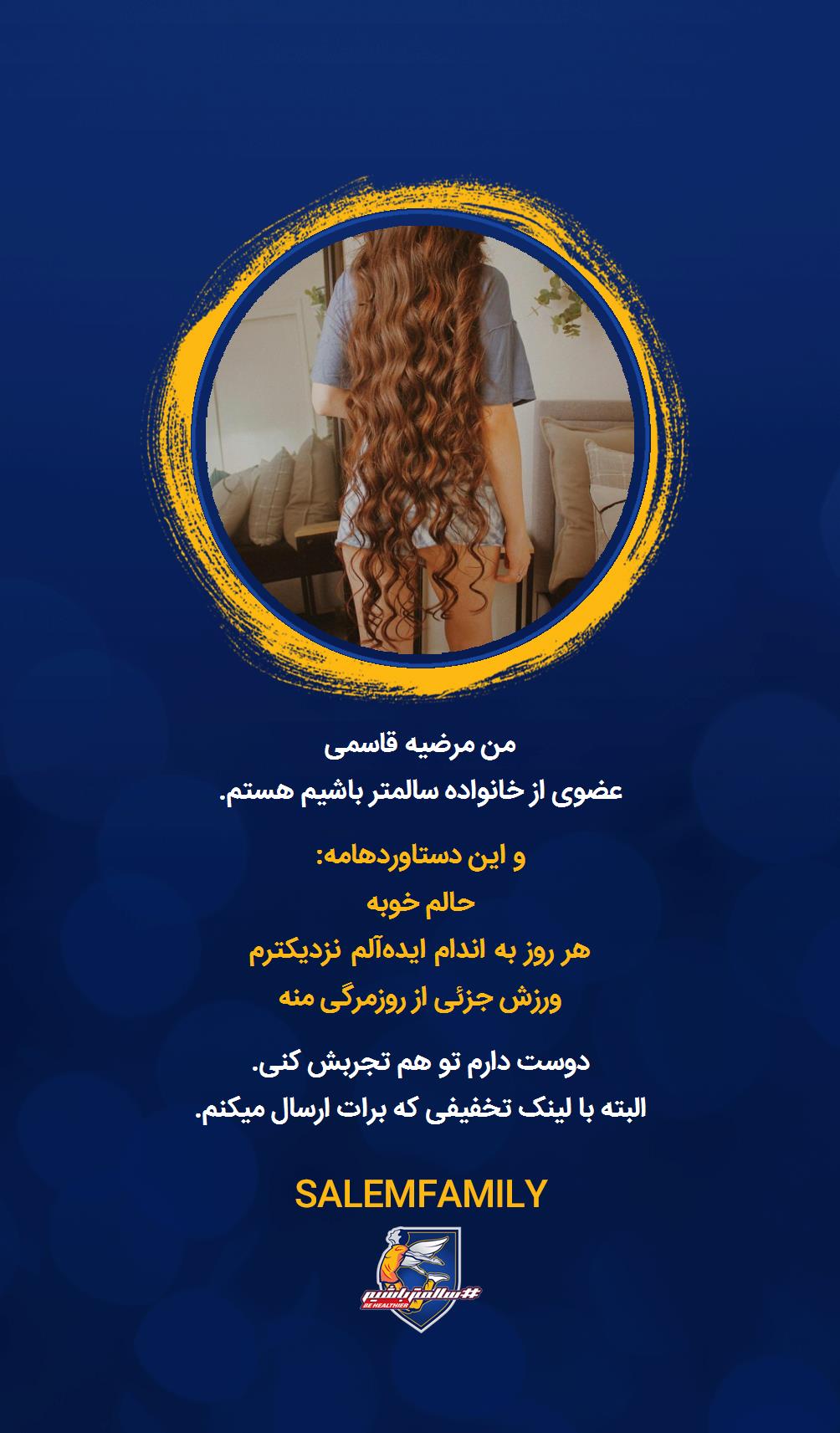 مرضیه قاسمی - سالمتر باشیم - سالم فمیلی