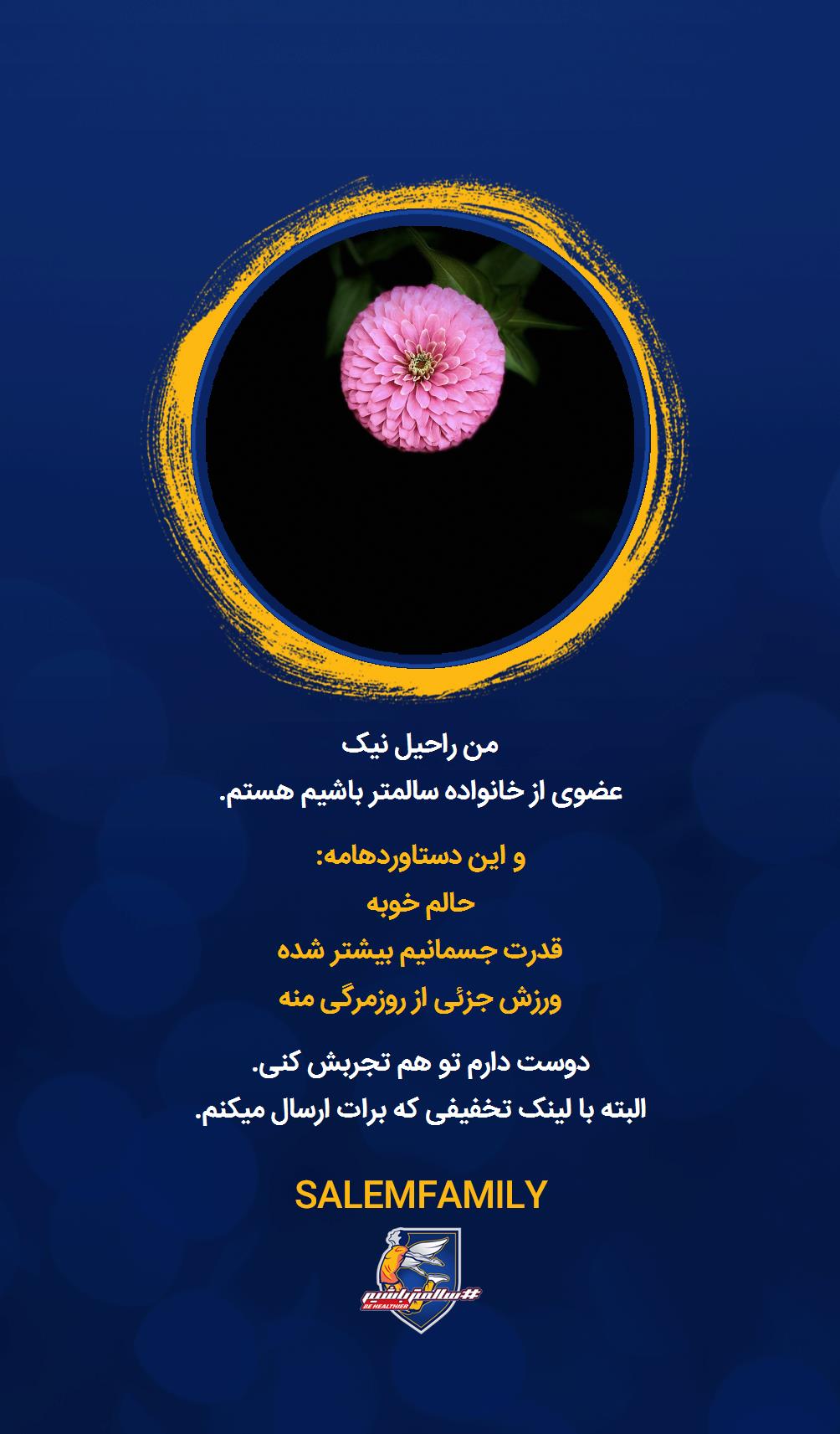 راحیل نیک - سالمتر باشیم - سالم فمیلی